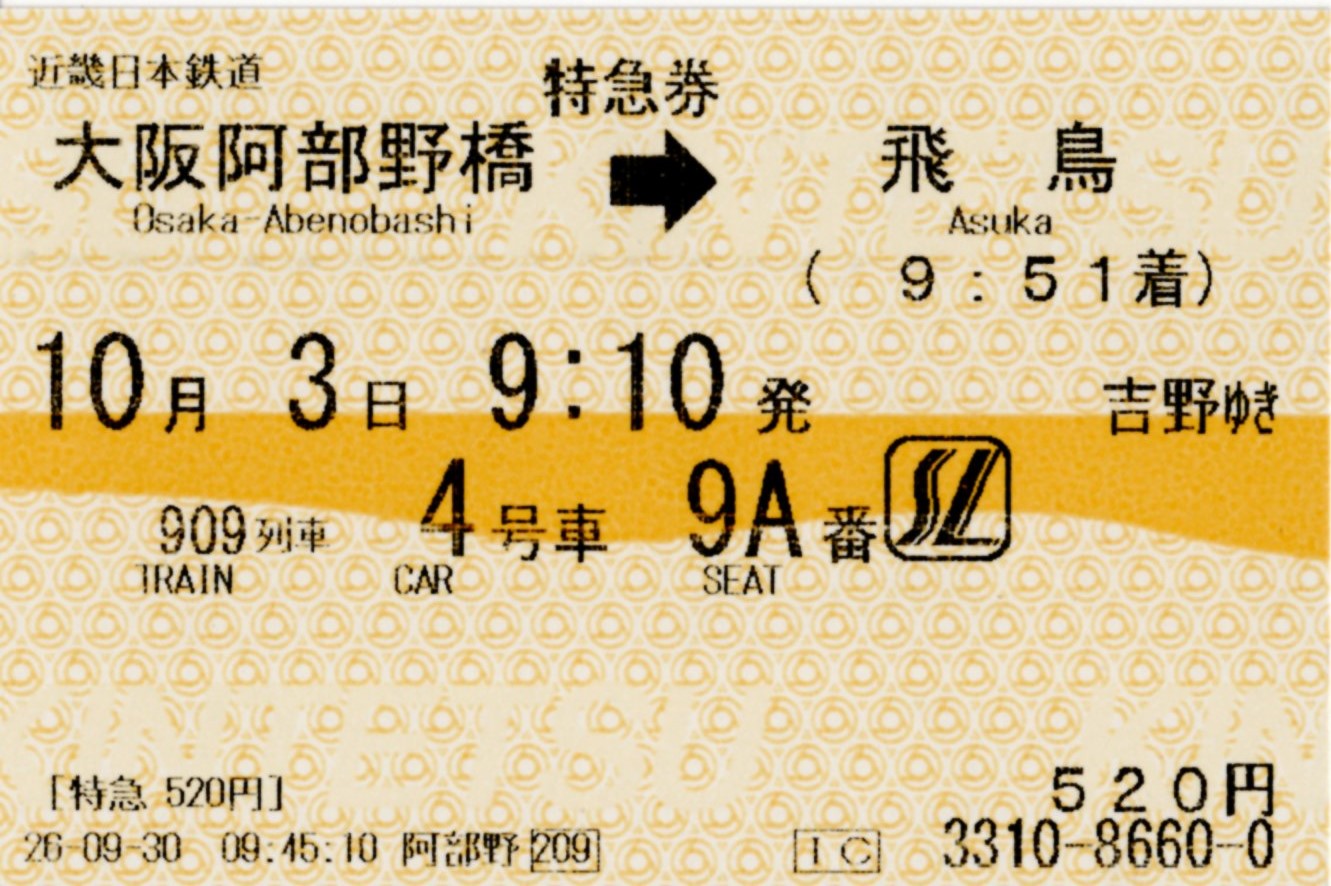 特急券(26000系・吉野909レ)